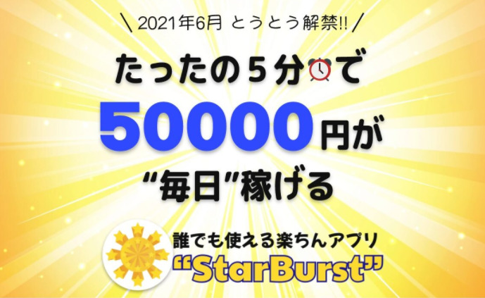 【Star Burst（スターバースト）】は副業詐欺で稼げない？【Star Burst（スターバースト）】の特徴・評判・口コミについて専門家が徹底検証！