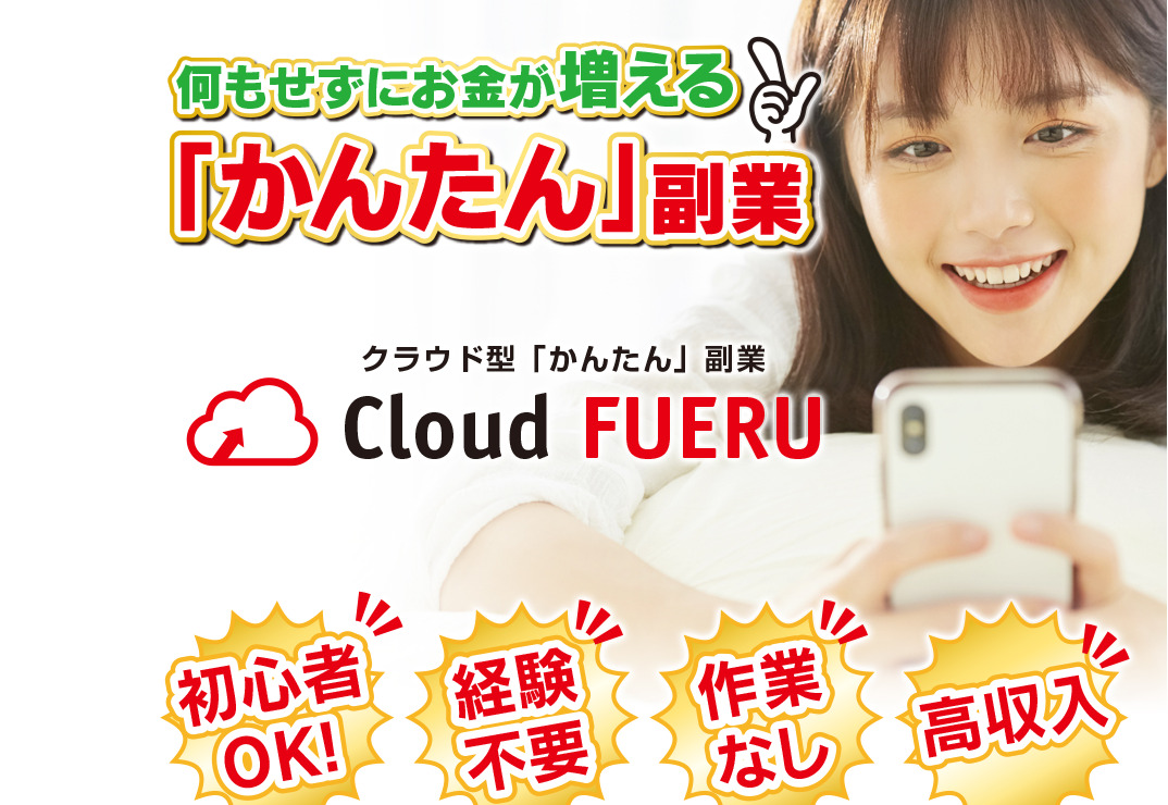 クラウドフエル(Cloud FUERU)は副業詐欺で稼げない？特徴・評判・口コミについて専門家が徹底検証！