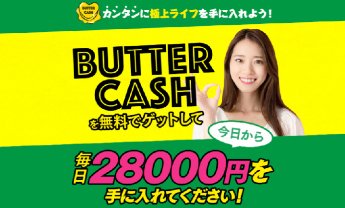 バターキャッシュ(Butter Cash)は副業詐欺で稼げない？アプリ・評判・口コミについて調査してみました！