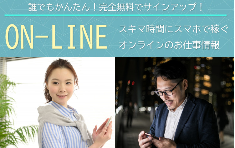 ON‐LINE(オンライン)は副業詐欺で稼げない？特徴・評判・口コミについて調査してみました！
