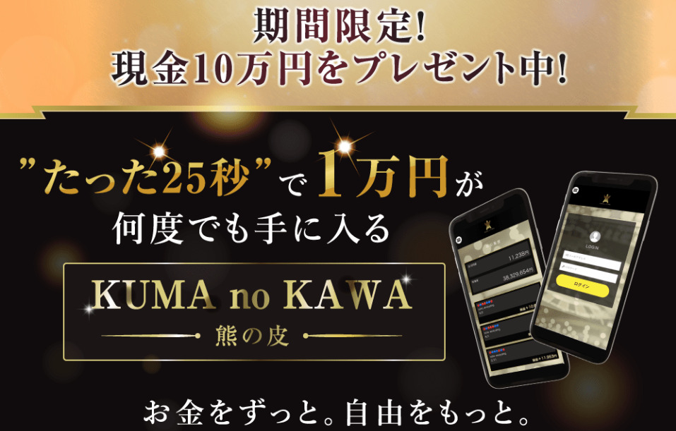 熊の皮(KUMA no KAWA)は副業詐欺か？口コミなどアプリの全容を徹底調査しました！