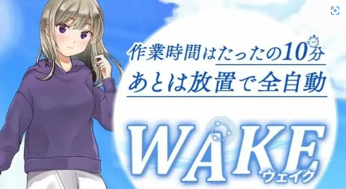 ウェイク(wake)