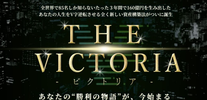 THE VICTORIA(ビクトリア)