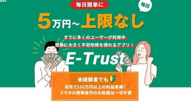 トラスト（E-Trust）