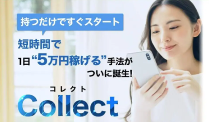 コレクト(collect)