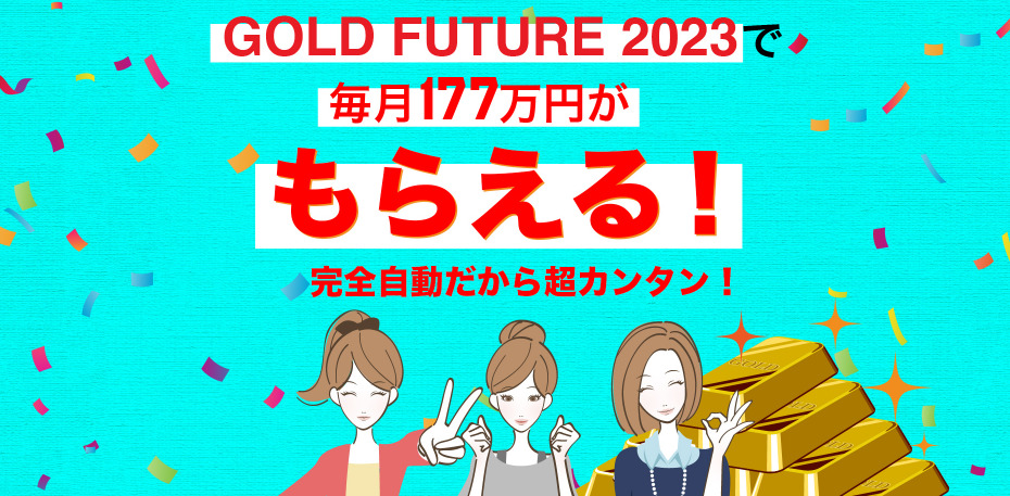 ゴールドフューチャー2023（GOLD FUTURE 2023）