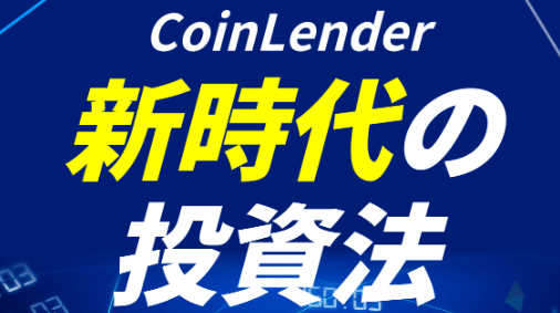 コインレンダー(Coin Lender)