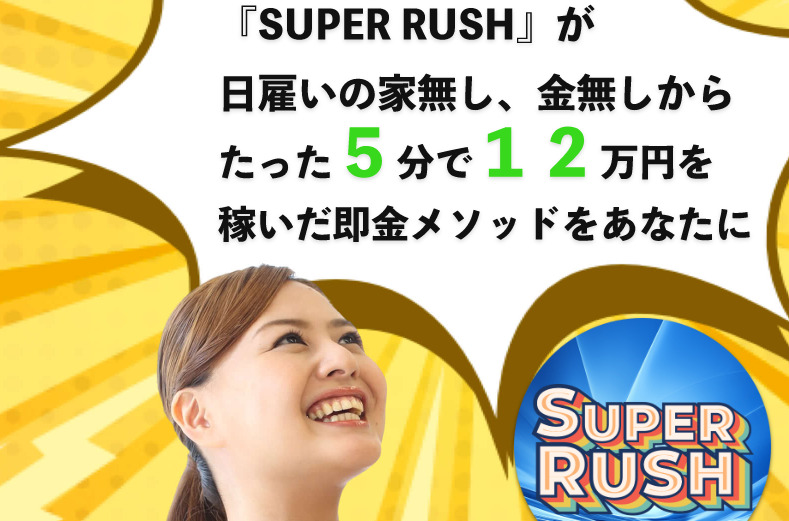 スーパーラッシュ（SUPER RUSH）