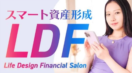 小川ゆうりのスマート資産形成（LDF)