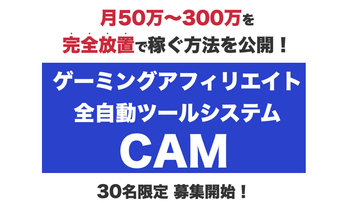 ゲーミングアフィリエイト全自動ツールシステム【CAM】