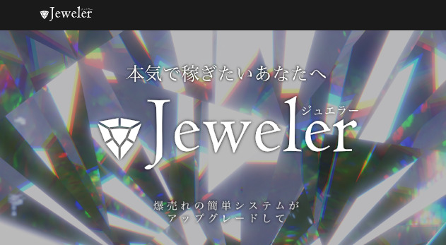 Jeweler（ジュエラー）