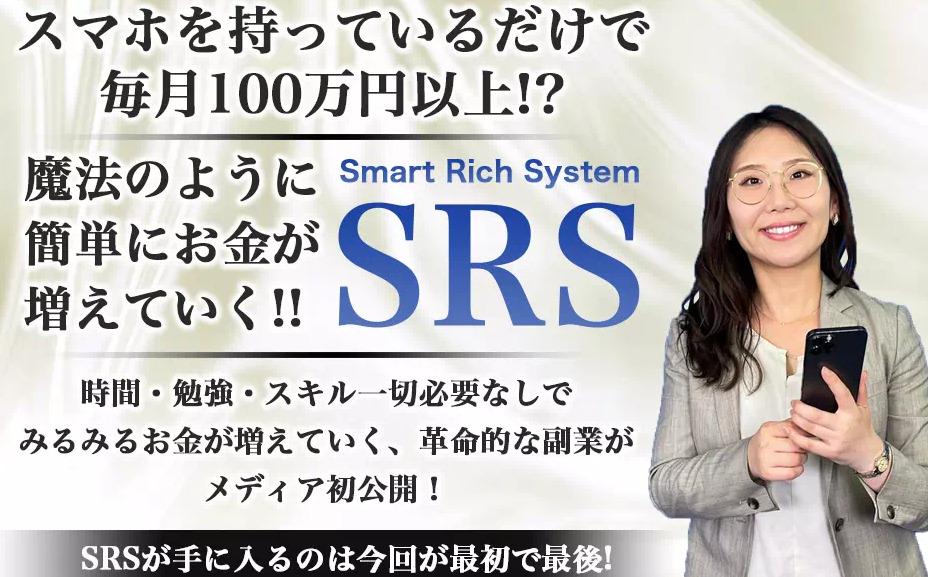 Smart Rich System（SRS）