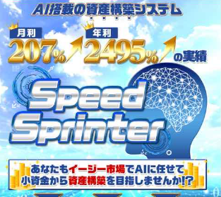 スピードスプリンター(Speed Sprinter)